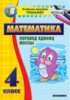 Тренажёр по математике. 4 класс. Перевод единиц массы - fgospostavki.ru - Уссурийск