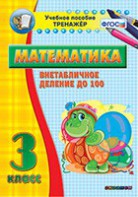 Тренажёр по математике. 3 класс. Внетабличное деление до 100 - fgospostavki.ru - Уссурийск
