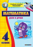 Тренажёр по математике. 4 класс. Доли и дроби - fgospostavki.ru - Уссурийск