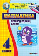 Тренажёр по математике. 4 класс. Перевод единиц длины - fgospostavki.ru - Уссурийск