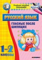 Тренажёр по русскому языку. 1-2 классы. Гласные после шипящих - fgospostavki.ru - Уссурийск