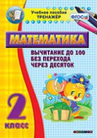 Тренажёр по математике. 2 класс. Вычитание до 100 без перехода через десяток - fgospostavki.ru - Уссурийск