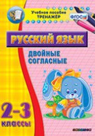 Тренажёр по русскому языку. 2-3 классы. Двойные согласные - fgospostavki.ru - Уссурийск