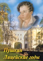 DVD "А.С. Пушкин. Лицейские годы" - fgospostavki.ru - Уссурийск