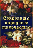 DVD "Сокровища народного творчества" - fgospostavki.ru - Уссурийск