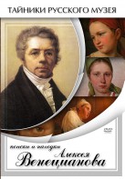 DVD "Поиски и находки Алексея Венецианова" - fgospostavki.ru - Уссурийск