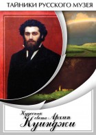 DVD "Кудесник света Архип Куинджи" - fgospostavki.ru - Уссурийск