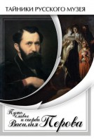 DVD "Путь славы и скорби Василия Перова" - fgospostavki.ru - Уссурийск
