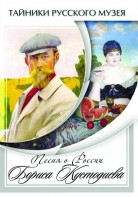 DVD "Песни о России Бориса Кустодиева" - fgospostavki.ru - Уссурийск