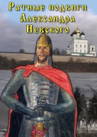 DVD "Ратные подвиги Александра Невского" - fgospostavki.ru - Уссурийск