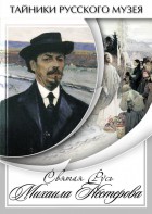 DVD "Святая Русь Михаила Нестерова" - fgospostavki.ru - Уссурийск