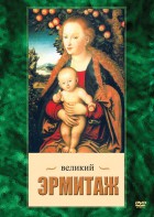 DVD "Великий Эрмитаж" - fgospostavki.ru - Уссурийск