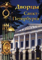 DVD "Дворцы Санкт-Петербурга" - fgospostavki.ru - Уссурийск