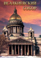DVD "Исаакиевский собор" - fgospostavki.ru - Уссурийск