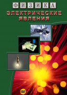 DVD "Физика. Электрические явления" - fgospostavki.ru - Уссурийск