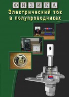 DVD "Физика. Электрический ток в полупроводниках" - fgospostavki.ru - Уссурийск
