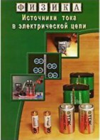 DVD "Физика. Источники тока в электрической цепи" - fgospostavki.ru - Уссурийск