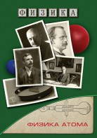 DVD "Физика. Физика атома" - fgospostavki.ru - Уссурийск