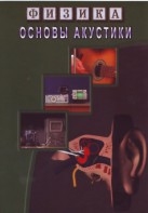 DVD "Физика. Основы акустики" - fgospostavki.ru - Уссурийск