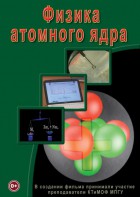 DVD "Физика. Физика атомного ядра" - fgospostavki.ru - Уссурийск