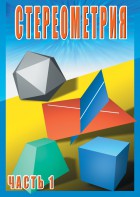 DVD "Стереометрия Часть 1 (10 класс)" - fgospostavki.ru - Уссурийск