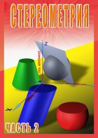DVD "Стереометрия Часть 2 (11 класс)" - fgospostavki.ru - Уссурийск