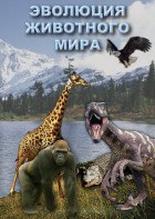 DVD "Эволюция животного мира" - fgospostavki.ru - Уссурийск