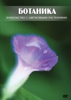 DVD "Ботаника. Знакомство с цветковыми растениями" - fgospostavki.ru - Уссурийск