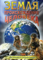 DVD "Земля. Происхождение человека" - fgospostavki.ru - Уссурийск