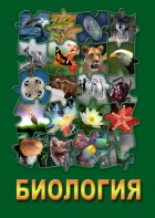 DVD "Биология. Часть 2" - fgospostavki.ru - Уссурийск