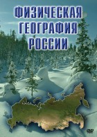 DVD "Физическая география России" - fgospostavki.ru - Уссурийск