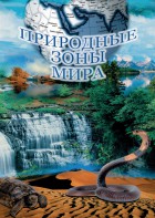 DVD "Природные зоны мира" - fgospostavki.ru - Уссурийск