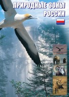 DVD "Природные зоны России" - fgospostavki.ru - Уссурийск