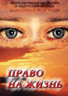 DVD "Право на жизнь (Профилактика наркомании)" - fgospostavki.ru - Уссурийск