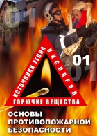 DVD "ОБЖ. Основы противопожарной безопасности" - fgospostavki.ru - Уссурийск