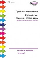 Проектная деятельность. Сделай сам: задания, тесты, игры. Программно-методический комплекс - fgospostavki.ru - Уссурийск
