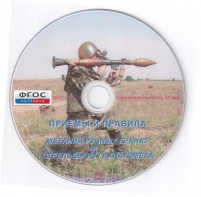 DVD "Приемы и правила метания ручных гранат и стрельбы из гранатомета" - fgospostavki.ru - Уссурийск