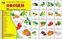Комплект демонстрационных и раздаточных карточек "Овощи" - fgospostavki.ru - Уссурийск