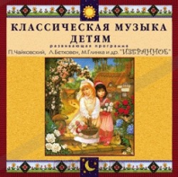 CD Классическая музыка детям — Избранное - fgospostavki.ru - Уссурийск