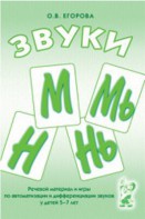 Речевой материал и игры для автоматизации и дифференциации звуков М, Мь, Н, Нь - fgospostavki.ru - Уссурийск