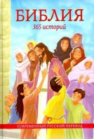 Библия. 365 историй - fgospostavki.ru - Уссурийск