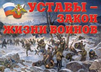 Комплект плакатов "Уставы – закон жизни воинов" - fgospostavki.ru - Уссурийск