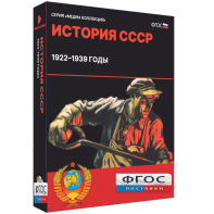 Медиа Коллекция "История СССР. 1922–1939 годы" - fgospostavki.ru - Уссурийск