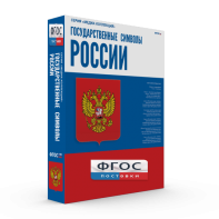 Государственные символы России - fgospostavki.ru - Уссурийск