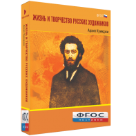 Медиа Коллекция "Жизнь и творчество русских художников. Архип Куинджи" - fgospostavki.ru - Уссурийск