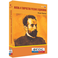 Медиа Коллекция "Жизнь и творчество русских художников. Исаак Левитан" - fgospostavki.ru - Уссурийск