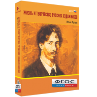 Медиа "Коллекция Жизнь и творчество русских художников. Илья Репин" - fgospostavki.ru - Уссурийск