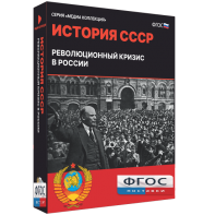Медиа Коллекция "История СССР. Революционный кризис в России" - fgospostavki.ru - Уссурийск