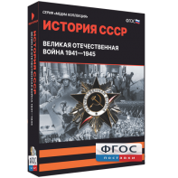 Медиа Коллекция "История СССР. Великая Отечественная война 1941 – 1945" - fgospostavki.ru - Уссурийск