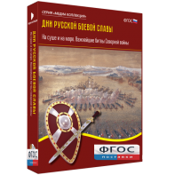 Медиа Коллекция "Дни русской боевой славы. На суше и на море. Важнейшие битвы Северной войны" - fgospostavki.ru - Уссурийск